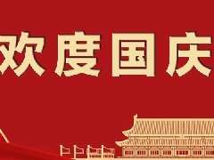 秦晉電子2022年國(guó)慶節(jié)放假通知